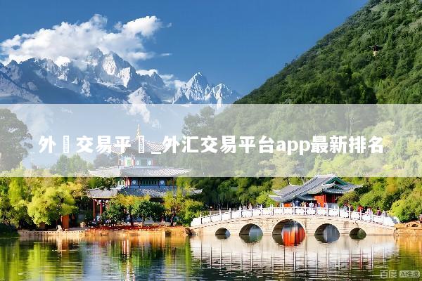 外匯交易平臺_外汇交易平台app最新排名