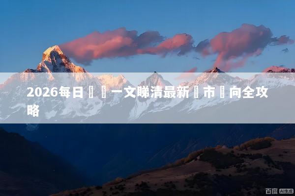 2026每日匯評一文睇清最新匯市動向全攻略