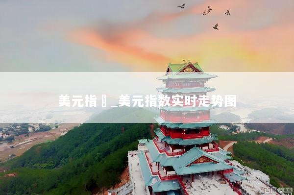 美元指數_美元指数实时走势图