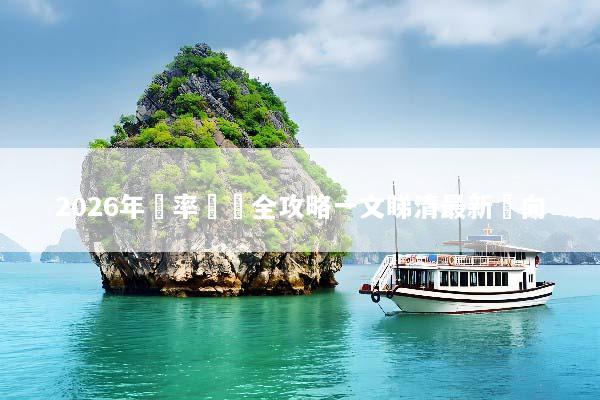 2026年匯率預測全攻略一文睇清最新動向