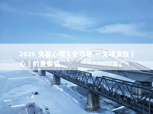 2026 交易心理學全攻略 一文睇清投資心態的重要性
