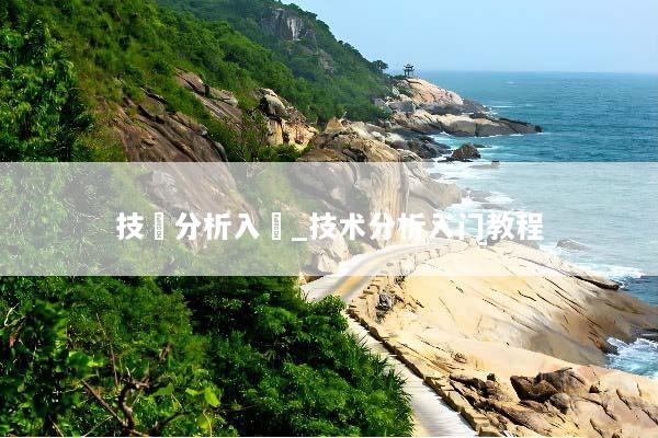 技術分析入門_技术分析入门教程