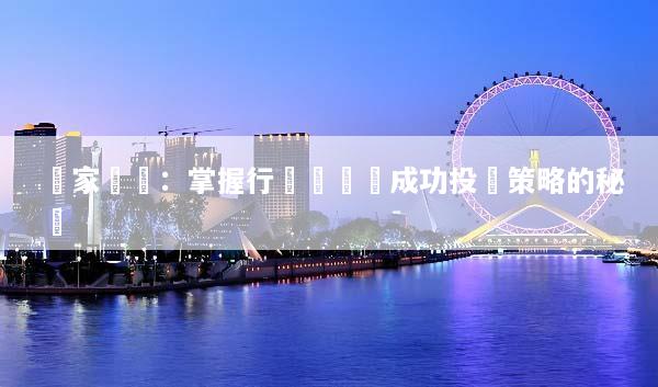 專家專欄：掌握行業趨勢與成功投資策略的秘訣