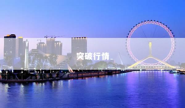 突破行情