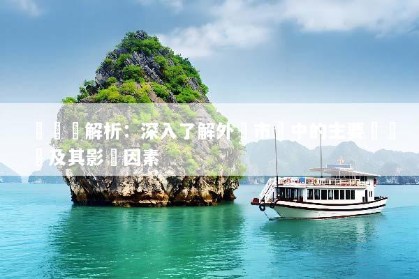 貨幣對解析：深入了解外匯市場中的主要貨幣對及其影響因素