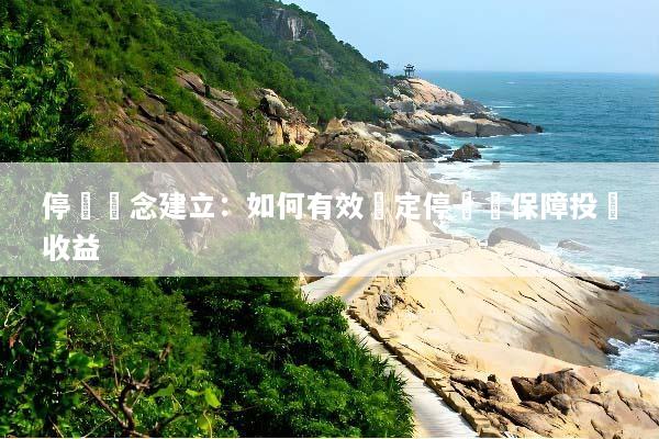 停損觀念建立：如何有效設定停損點保障投資收益