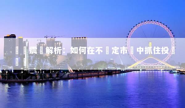 區間震盪解析：如何在不確定市場中抓住投資機會