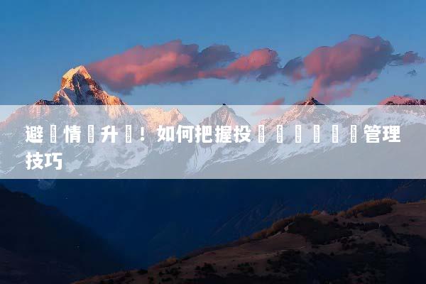 避險情緒升溫！如何把握投資機會與風險管理技巧