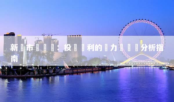 新興市場貨幣：投資獲利的潛力與風險分析指南