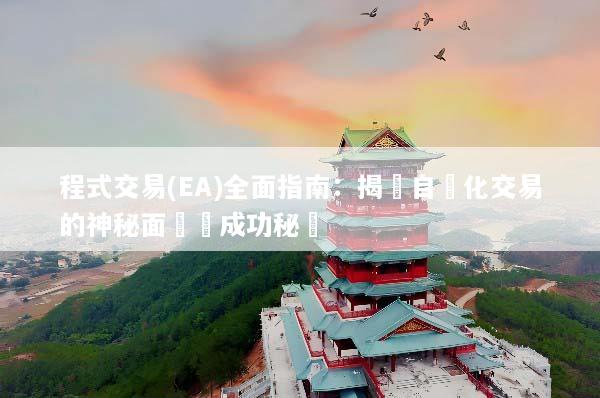 程式交易(EA)全面指南：揭開自動化交易的神秘面紗與成功秘訣