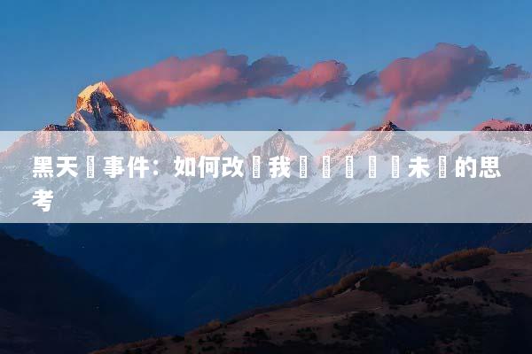 黑天鵝事件：如何改變我們對風險與未來的思考