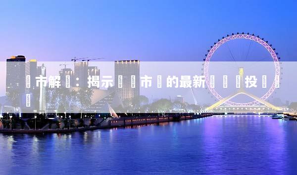 匯市解盤：揭示貨幣市場的最新趨勢與投資機會