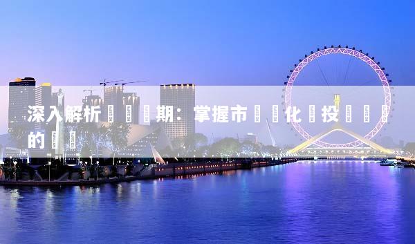 深入解析經濟週期：掌握市場變化與投資機會的關鍵