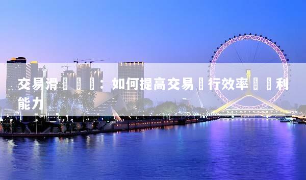 交易滑點測試：如何提高交易執行效率與獲利能力