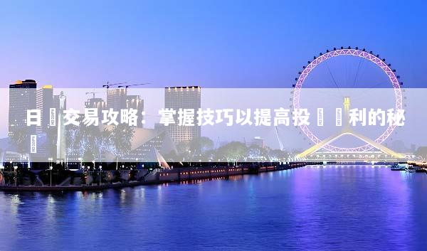 日內交易攻略：掌握技巧以提高投資獲利的秘訣