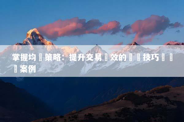 掌握均線策略：提升交易績效的關鍵技巧與實戰案例