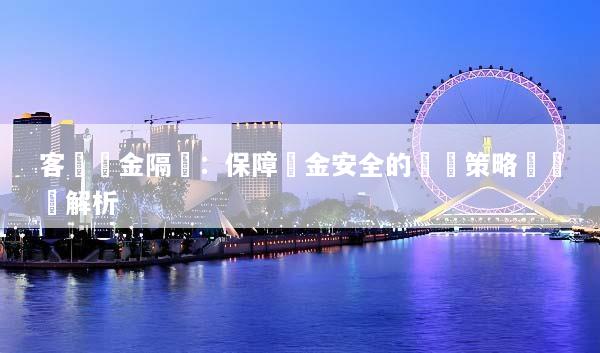 客戶資金隔離：保障資金安全的關鍵策略與實務解析
