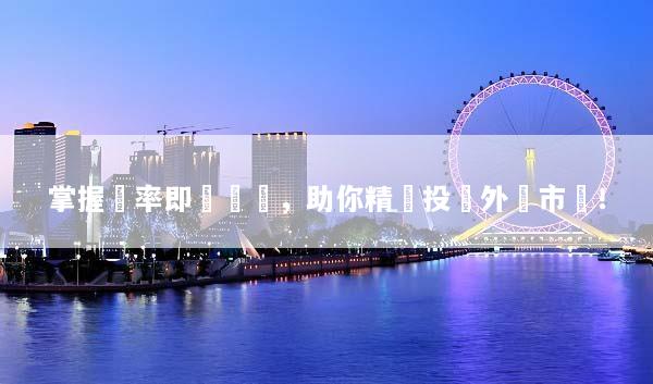 掌握匯率即時報價，助你精準投資外匯市場！