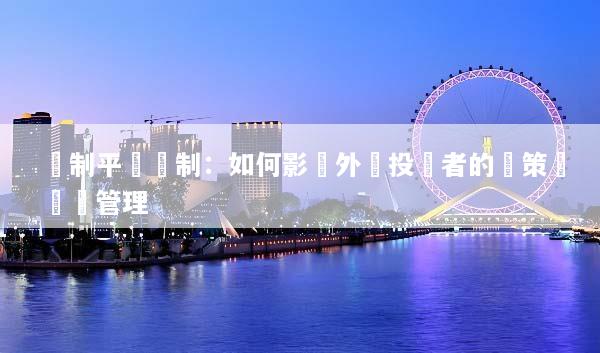 強制平倉機制：如何影響外匯投資者的決策與風險管理