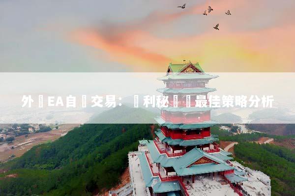 外匯EA自動交易：獲利秘訣與最佳策略分析